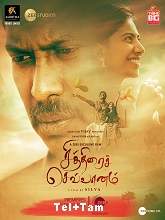 Chithirai Sevvaanam (2021) HDRip  Telugu Dubbed Full Movie Watch Online Free