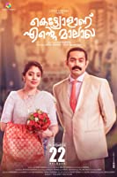 Kettiyollaanu Ente Maalakha (2019) HDRip  Malayalam Full Movie Watch Online Free